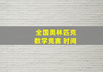 全国奥林匹克数学竞赛 时间